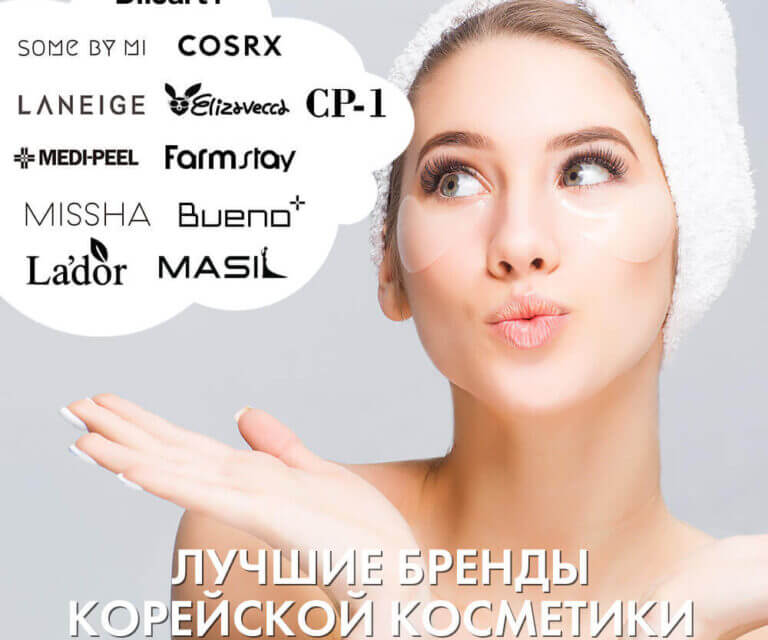 Что стоит купить из корейской косметики: топ бренды корейской косметики 2024