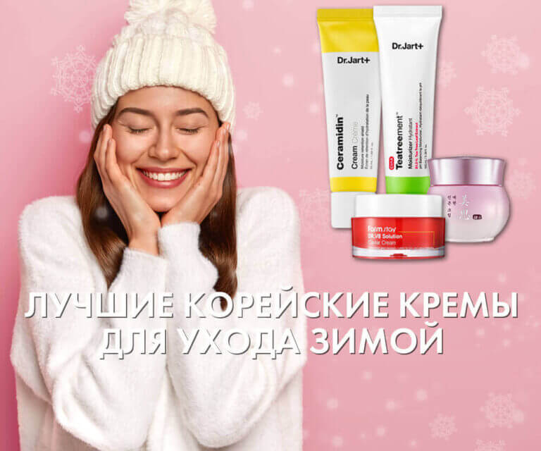 Лучшие корейские кремы для ухода зимой