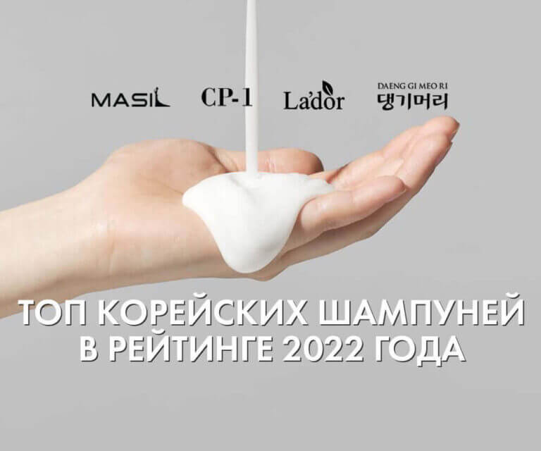 Лучшие корейские шампуни: рейтинг 2022 года