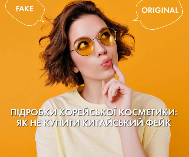 Підробки корейської косметики: як не купити китайський фейк