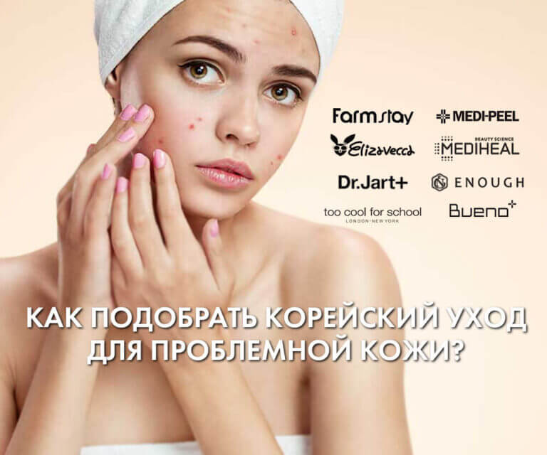 Как подобрать корейский уход для проблемной кожи?