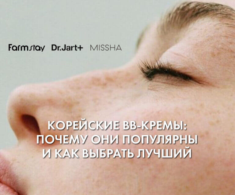 Корейские ВВ-кремы: почему они настолько популярны и как выбрать лучший 