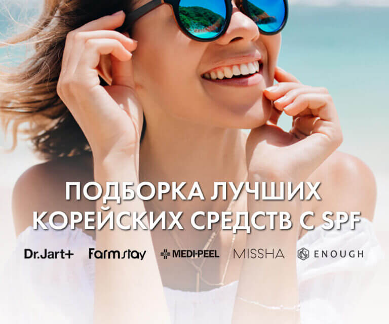 Подборка лучших корейских средств с SPF