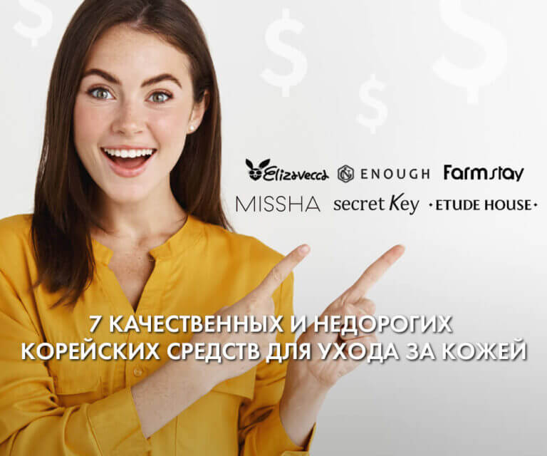 Бюджетная Корея: 7 качественных и недорогих средств для ухода за кожей
