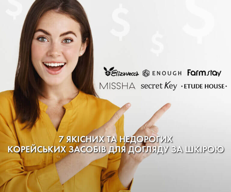 Бюджетна Корея: 7 якісних та недорогих засобів для догляду за шкірою
