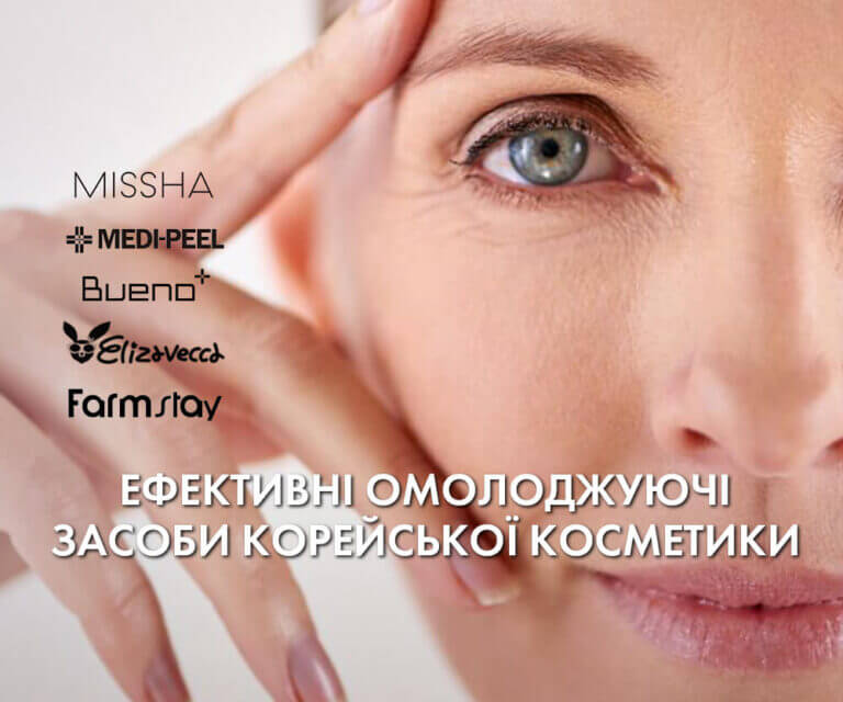 Ефективні омолоджуючі засоби корейської косметики