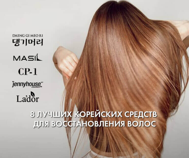 8 лучших корейских восстанавливающих средств для волос