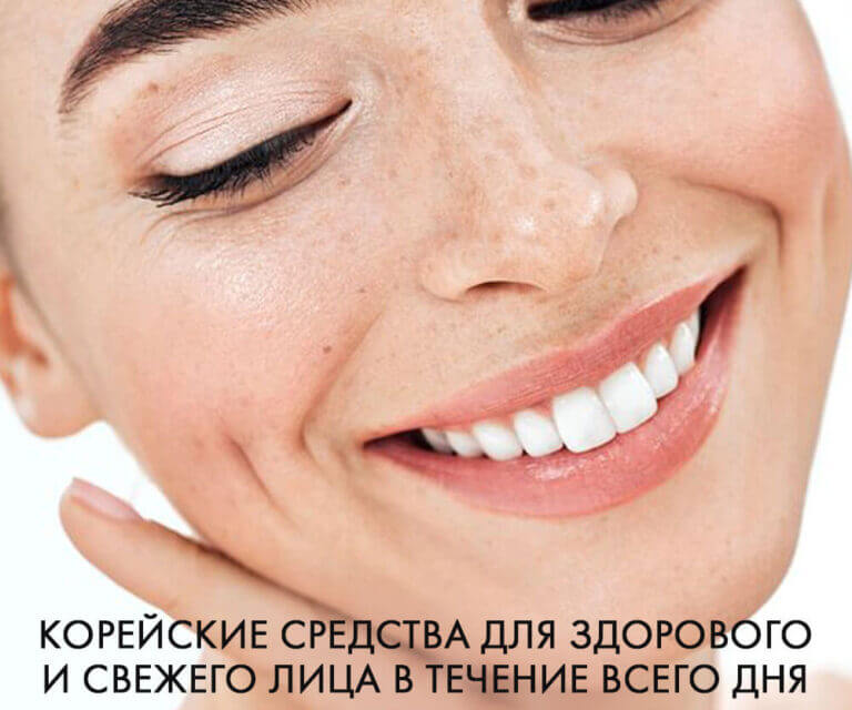 Какие корейские средства для ухода за кожей помогут сохранить здоровый и свежий вид лица в течение всего дня