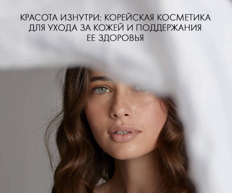 Красота изнутри: корейская косметика для ухода за кожей и поддержания ее здоровья 