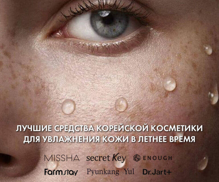 Лучшие средства корейской косметики для увлажнения кожи в летнее время