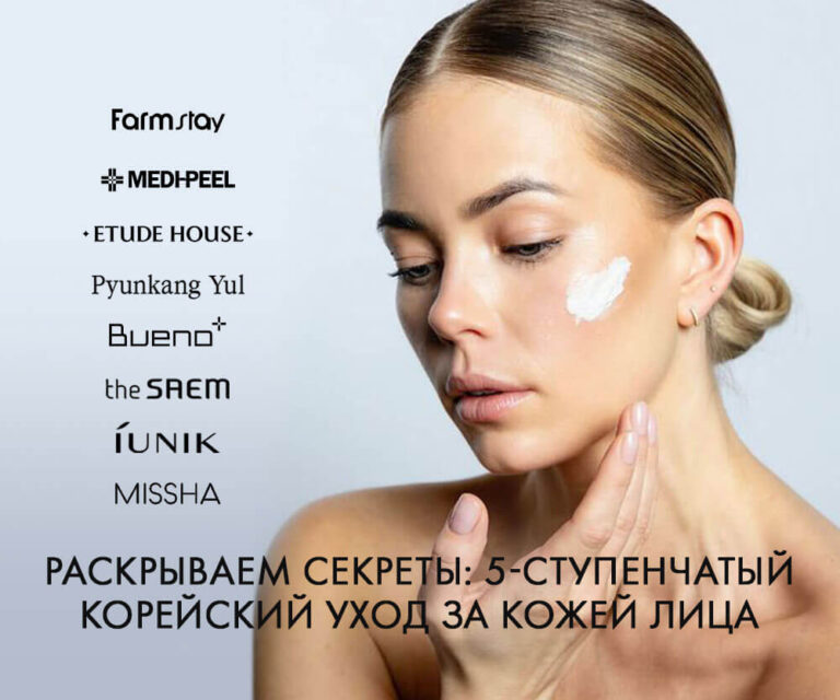Раскрываем секреты: 5-ступенчатый корейский уход за кожей лица