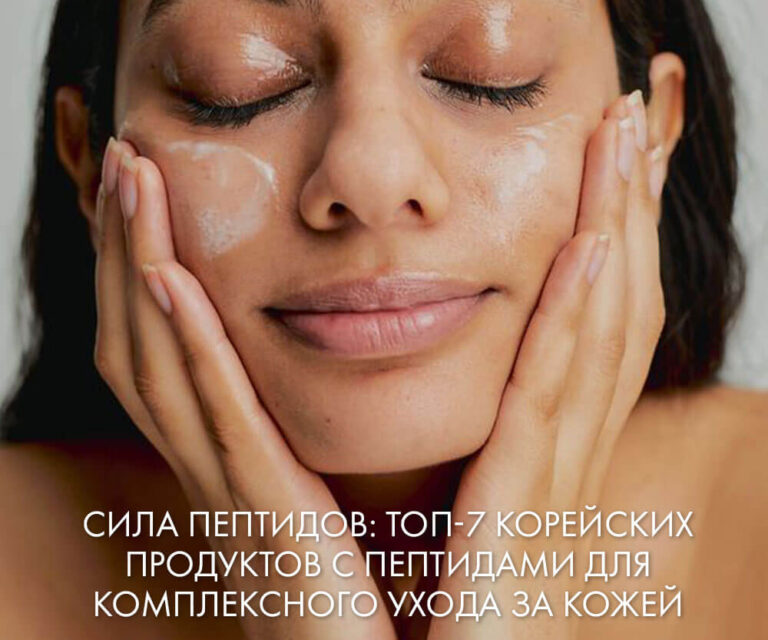 Сила пептидов: Топ-7 корейских косметических продуктов с пептидами для комплексного ухода за кожей