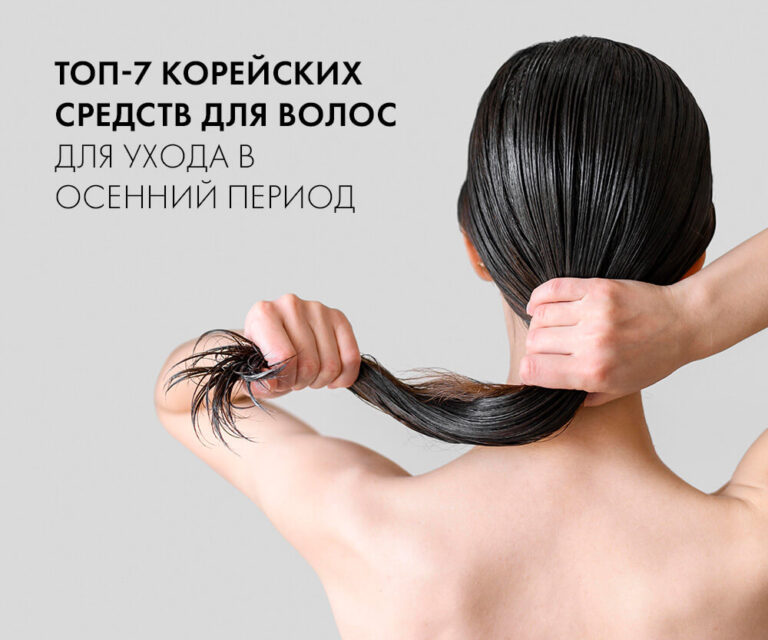 Топ-7 корейских средств для волос для ухода в осенний период